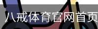 八戒体育